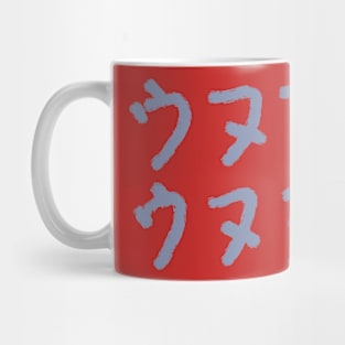 Unununu Mug